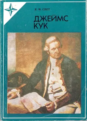 Джеймс Кук