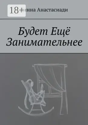 Будет Ещё Занимательнее