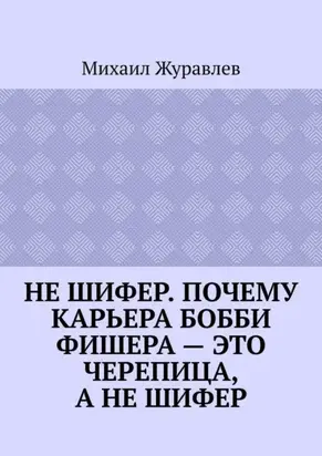Не шифер. Почему карьера Бобби Фишера – это черепица, а не шифер