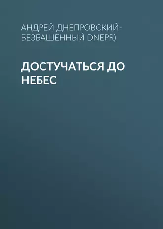 Достучаться до небес