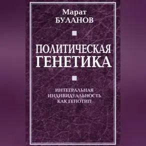 Политическая генетика. Интегральная индивидуальность как генотип