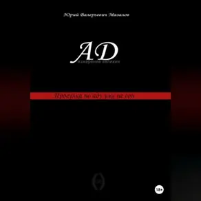 Ад – измерение великих