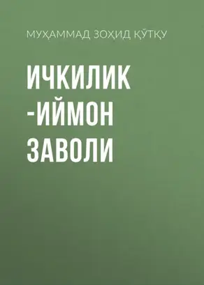 Ичкилик -иймон заволи