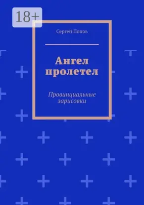 Ангел пролетел. Провинциальные зарисовки