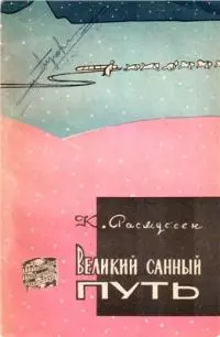 Великий санный путь