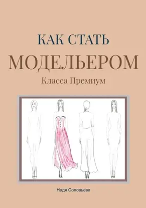 Как стать модельером. Класса Премиум