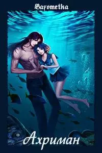 Ахриман [СИ]