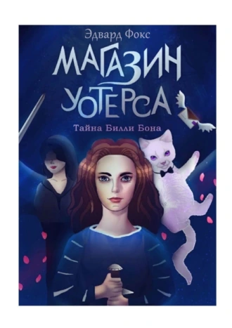 Магазин Уотерса. Тайна Билли Бона