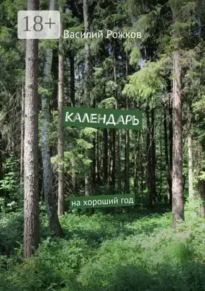 Календарь. На хороший год