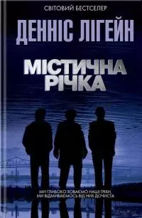 Містична річка