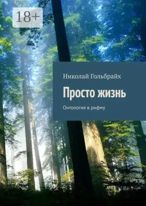 Просто жизнь. Онтология в рифму