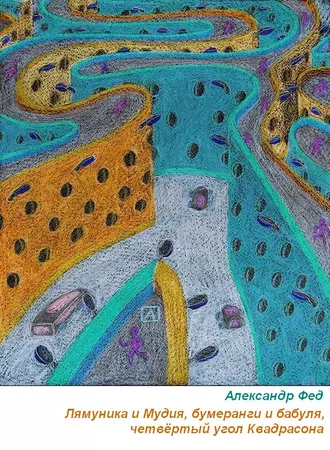 Лямуника и Мудия, бумеранги и бабуля, четвёртый угол Квадрасона