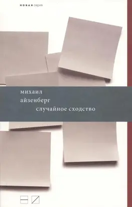 Случайное сходство