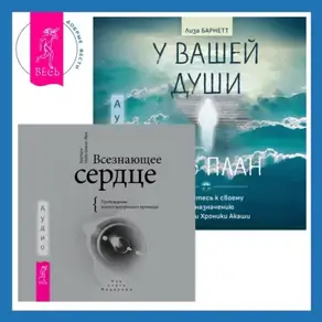 Всезнающее сердце. Пробуждение вашего внутреннего провидца + У вашей души есть план. Пробудитесь к своему предназначению через свои Хроники Акаши