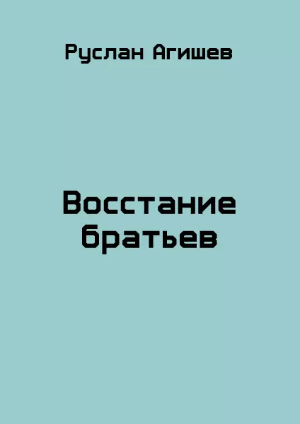 Восстание братьев