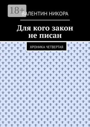 Для кого закон не писан. Хроника четвертая