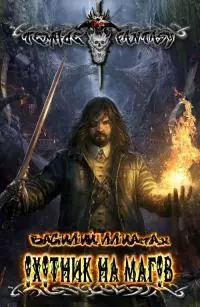 Охотник на магов [СИ]