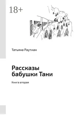 Рассказы бабушки Тани. Книга вторая