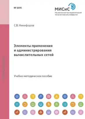 Элементы применения и администрирования вычислительных сетей