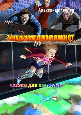 Там русским духом пахнет (сборник)