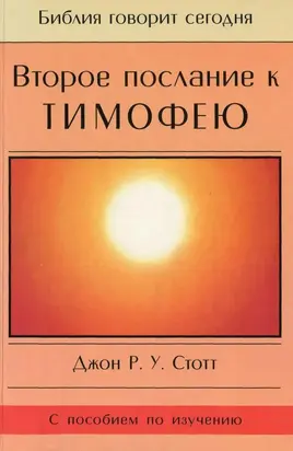 Второе послание к Тимофею
