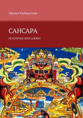 Сансара. Не погреби себя заживо