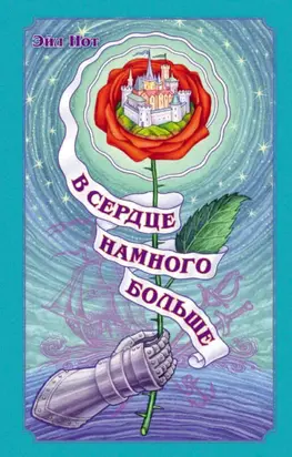 В сердце намного больше