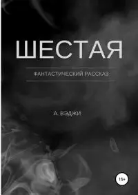 Шестая [СИ]