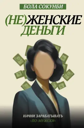 (Не)женские деньги. Начни зарабатывать «по-мужски»