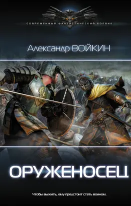 Оруженосец [litres]