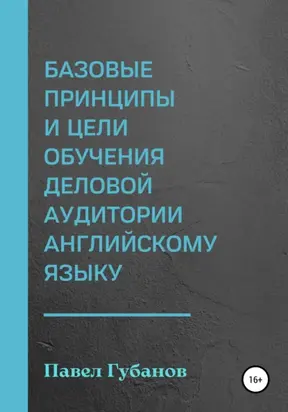 Базовые принципы и цели обучения деловой аудитории английскому языку