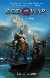 God of War. Бог войны [Официальная новеллизация] [litres]