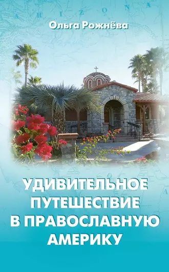 Удивительное путешествие в православную Америку