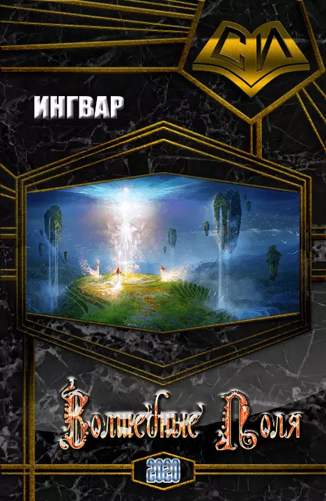 Волшебные Поля [СИ]