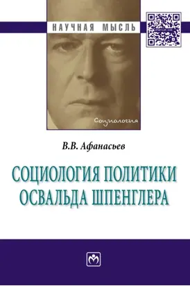 Социология политики Освальда Шпенглера