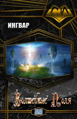 Волшебные Поля [СИ]