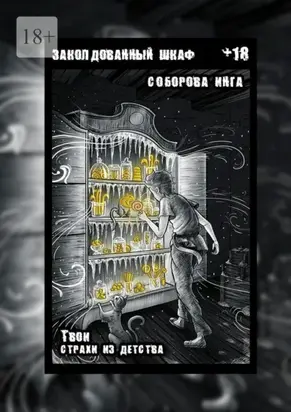 Заколдованный шкаф. Твои страхи из детства