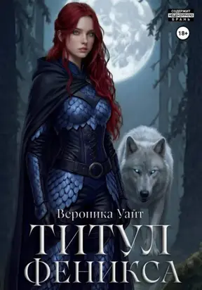 Титул феникса