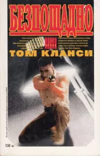 Безпощадно