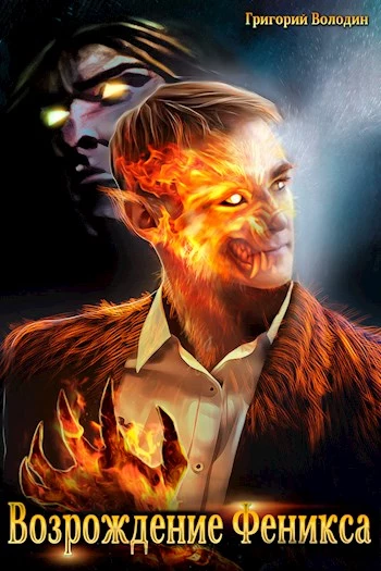 Возрождение Феникса. Том 5 [СИ]