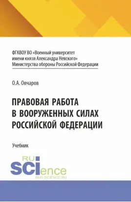 Правовая работа в Вооруженных Силах Российской Федерации. (Специалитет). Учебник.