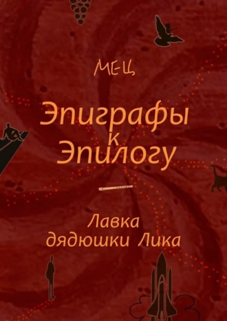 Эпиграфы к Эпилогу. Лавка дядюшки Лика