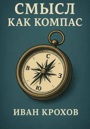 Смысл как компас