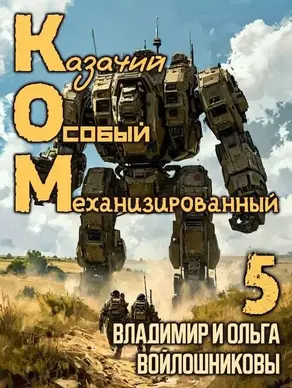 КОМ-5 (Казачий Особый Механизированный, часть 5)