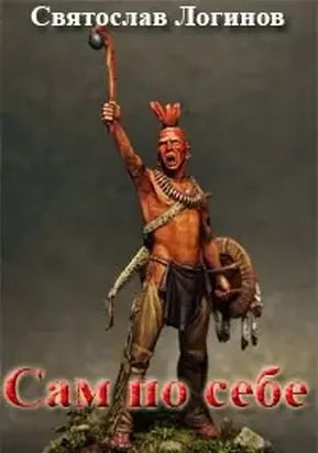 Сам по себе