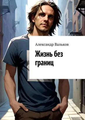 Жизнь без границ