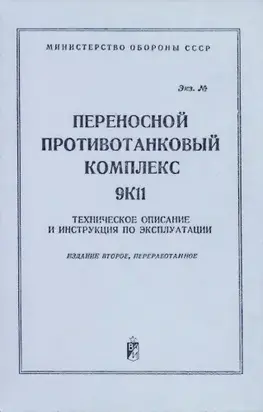 Переносной противотанковый комплекс 9К11. Техническое описание и инструкция по эксплуатации