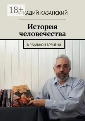 История человечества. В реальном времени