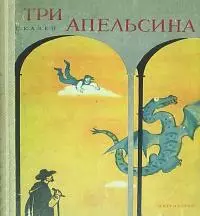 Три апельсина [Итальянские народные сказки]