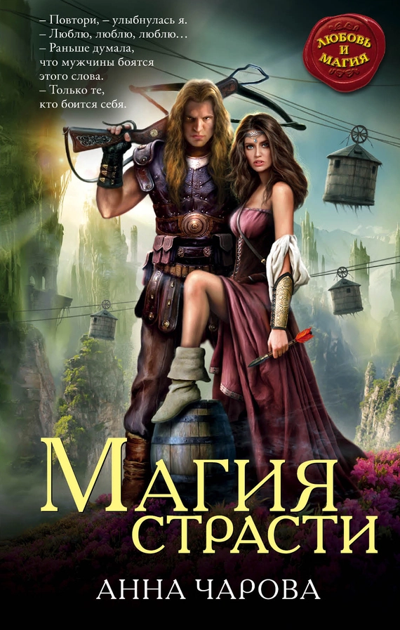 Магия страсти [litres]